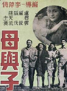 母與子[1947年李萍倩執導電影]