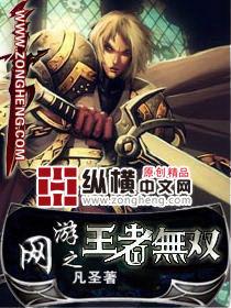 網遊之王者無雙[凡聖小說]