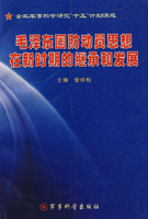 毛澤東國防動員思想在新時期的繼承和發展