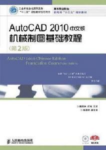 AUTOCAD 2010中文版機械製圖基礎教程[姜勇、郭英文著圖書]