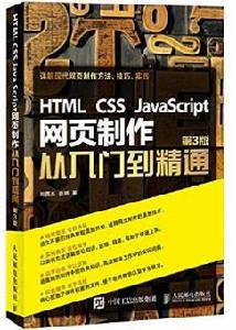 HTML CSS JavaScript 網頁製作從入門到精通第3版