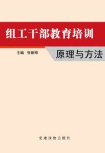 組工幹部教育培訓：原理與方法