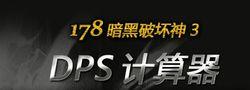 暗黑破壞神3 DPS計算器