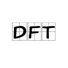 DFT[其他含義]