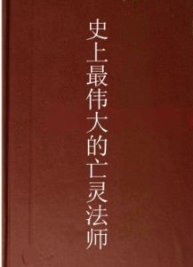 史上最偉大的亡靈法師