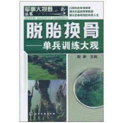 《脫胎換骨：單兵訓練大觀》