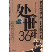 處世36計