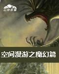 《空間漫遊之魔幻篇》