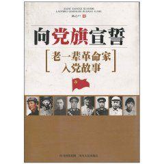 向黨旗宣誓