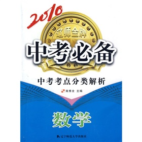 2010中考必備中考考點分類解析：數學