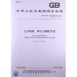 土方機械牽引力測試方法