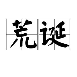 荒誕[漢語詞語]