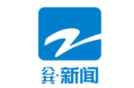 浙江電視台公共·新聞頻道