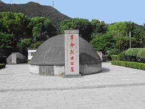 鄞縣四明山革命烈士紀念館