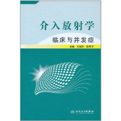 介入放射學臨床與併發症