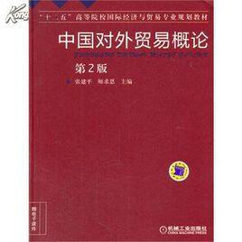 中國對外貿易概論[唐海燕編著圖書]