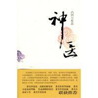 神醫[作家出版社出版圖書]