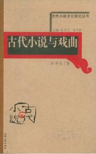 古代小說文化簡史叢書：古代小說與傳統倫理