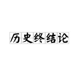 歷史終結論