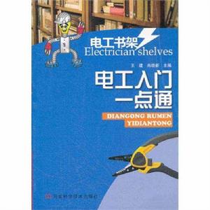 電工書架：電工入門一點通