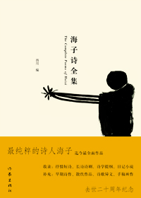 《海子詩全集》