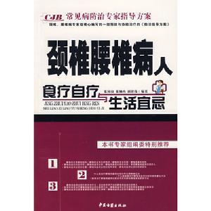 頸椎腰椎病人食療自療與生活宜忌