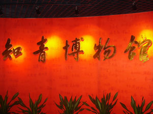 上海知青博物館