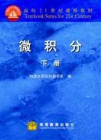 微積分（下冊）[高等教育出版社版]