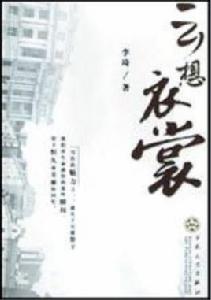 雲想衣裳[李琦所著書籍]