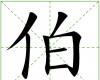 伯[漢字]