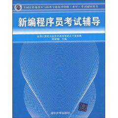 新編程式設計師考試輔導