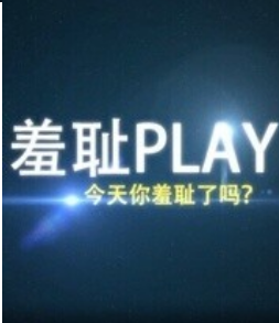 羞恥play