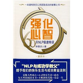 《強化心智：60天NLP極速特訓》