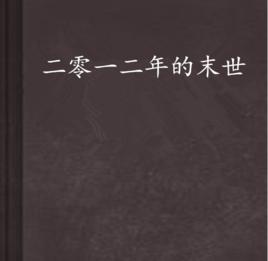 二零一二年的末世