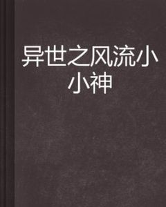 異世之風流小小神