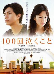 100次哭泣[日本2013年大倉忠義主演電影]