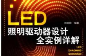 LED照明驅動器設計全實例詳解