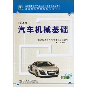 《汽車機械基礎第二版》