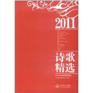 2011年中國詩歌精選