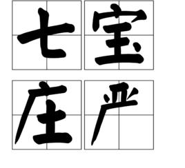 七寶莊嚴[佛教用語]