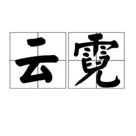 雲霓[詞語釋義]