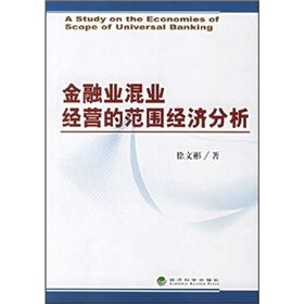 金融業混業經營的範圍經濟分析