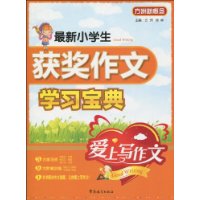 最新小學生獲獎作文學習寶典