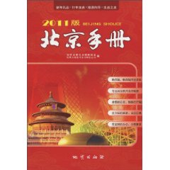 2011版北京手冊