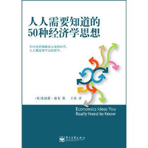 《人人需要知道的50種經濟學思想》