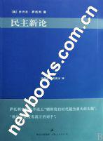 民主新論[上海人民出版社2009年版]