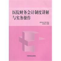 醫院財務會計制度講解與實務操作