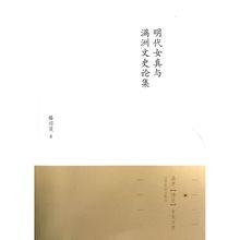 《明代女真與滿洲文史論集》