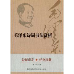 毛澤東詩詞書法賞析