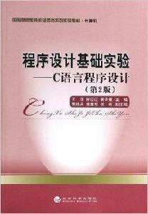 程式設計基礎實驗--C語言程式設計